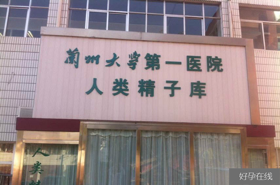 兰州大学第一医院人类精子库