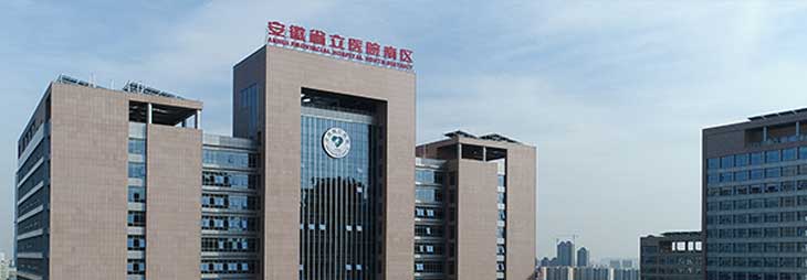 安徽省立医院